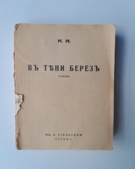 М.М. В тени берез.