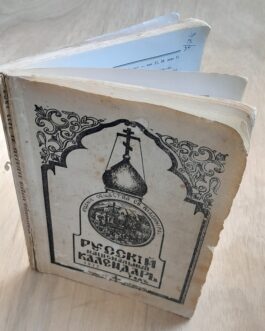 Русский национальный календарь. 1972 год.