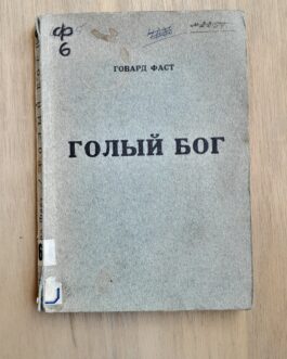 Фаст, Говард. Голый Бог: Писатель и коммунистическая партия.
