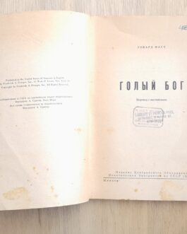 Фаст, Говард. Голый Бог: Писатель и коммунистическая партия.