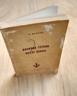 Юрасов, С. Василий Теркин после войны.