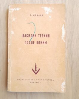 Юрасов, С. Василий Теркин после войны.