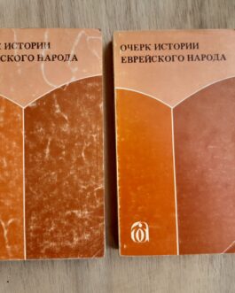 Очерк истории еврейского народа. В 2 томах.