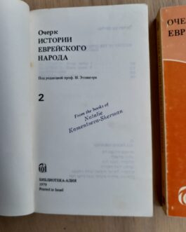 Очерк истории еврейского народа. В 2 томах.