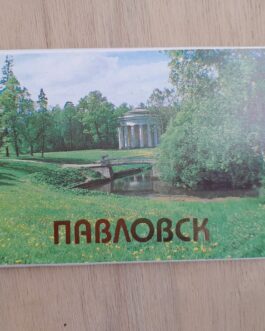 Павловск.