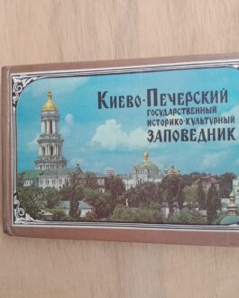 Шиденко, В.А. Дарманский, П.Ф. Киево-Печерский государственный историко-культурный заповедник.