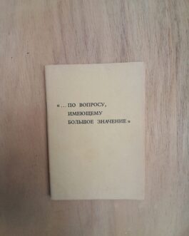 «…По вопросу, имеющему большое значение».