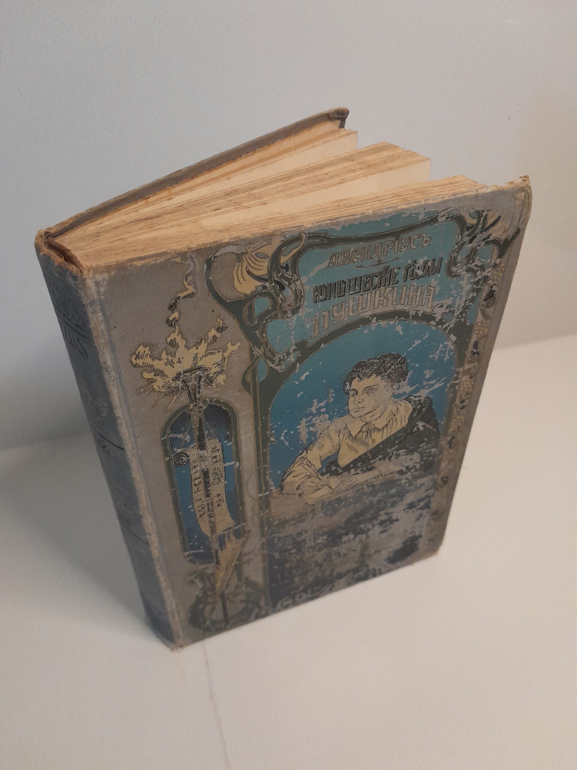 Авенариус, В.П. Юношеские годы Пушкина. — изображение 2