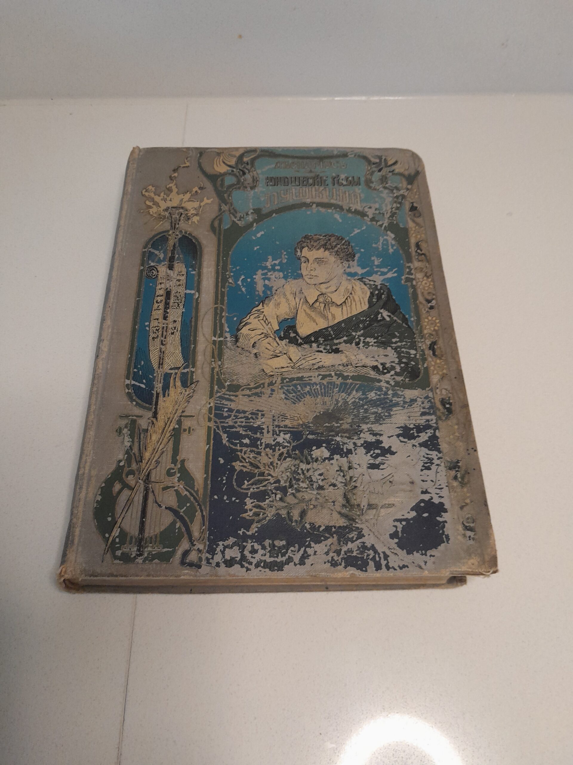 Авенариус, В.П. Юношеские годы Пушкина.