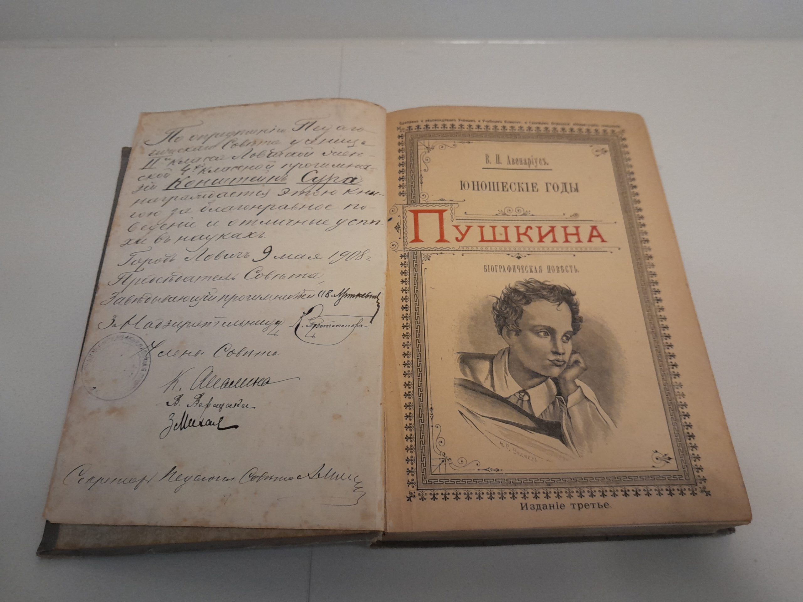 Авенариус, В.П. Юношеские годы Пушкина. — изображение 4