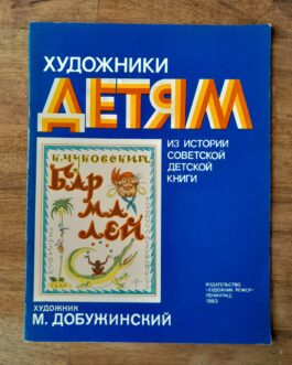 Чуковский, К. Бармалей.