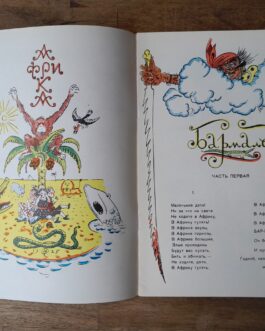 Чуковский, К. Бармалей.