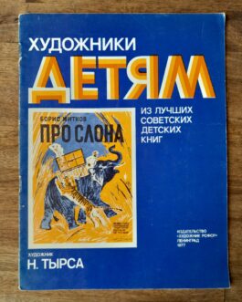 Житков, Б. Про слона.