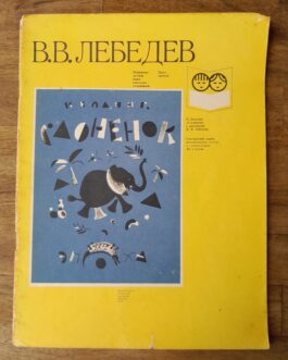 Киплинг. Слоненок.