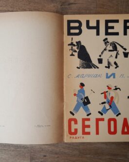 Маршак, С. Вчера и сегодня.