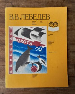 Лебедев, В.В. Охота.