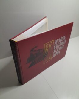 125-лет КВЖД. Памятный альбом.