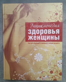 Энциклопедия здоровья женщины