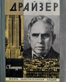 Батурин С. Драйзер