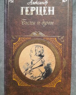 Герцен, А. Былое и думы. Избранные главы