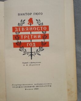 Гюго, В. 93 год