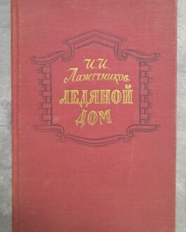 Лажечников, И.И. Ледяной дом