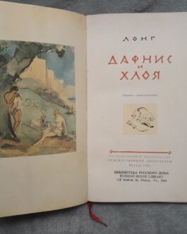 Лонг Дафнис и Хлоя