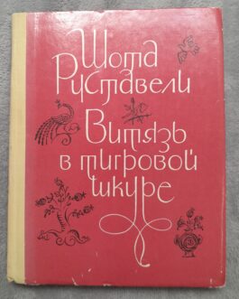 Руставели Ш. Витязь в тигровой шкуре