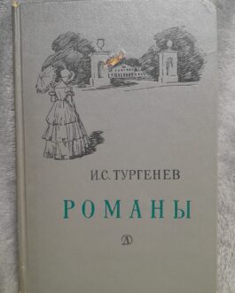 Тургенев И.С. Романы