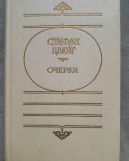 Цвейг, С. Очерки