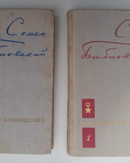 Бабаевский, С. Избранные произведения. В 2 томах.