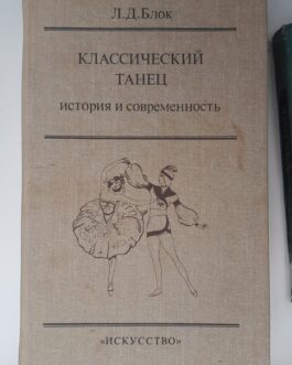 Блок, Л.Д. Классический танец: история и современность.