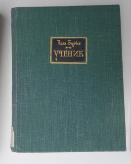 Бурже, П. Ученик