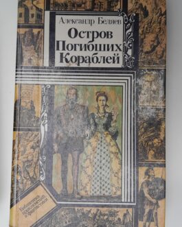 Беляев, А. Остров погибших кораблей