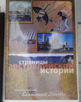 Данова, Е. Страницы австралийской истории