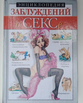 Энциклопедия заблуждений. О сексе