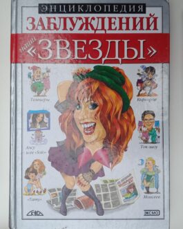 Энциклопедия заблуждений. Наши звезды