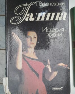 Вишневская, Г. Галина: история жизни.
