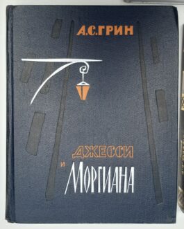 Грин, А.С. Джесси и Моргиана