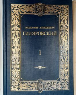 Гиляровский, В.А. Сочинения в 2 томах. Том 1