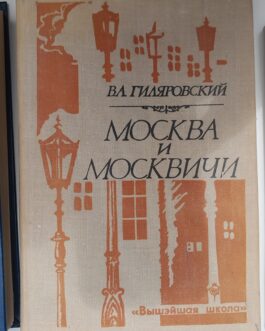 Гиляровский, В.А. Москва и москвичи