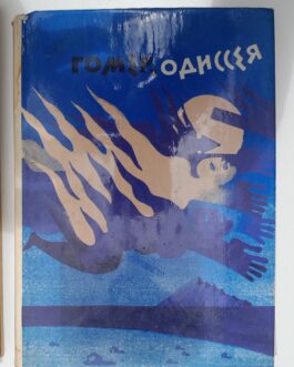 Гомер. Одиссея