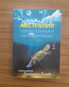 Данова, Е. Австралия удивительная и неповторимая