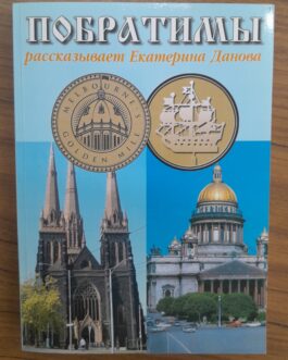 Данова, Е. Побратимы