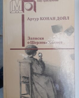 Дойл, А.К. Записки о Шерлоке Холмсе