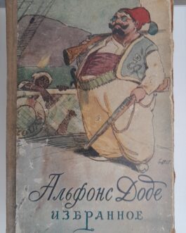 Доде, А. Избранное