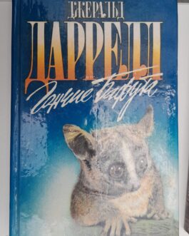 Даррелл, Дж. Гончие Бафута