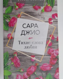 Джио, С. Тихие слова любви