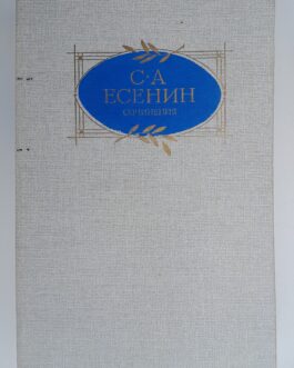 Есенин, С.А. Сочинения