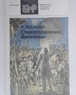 Жуковский, В. Стихотворения, баллады
